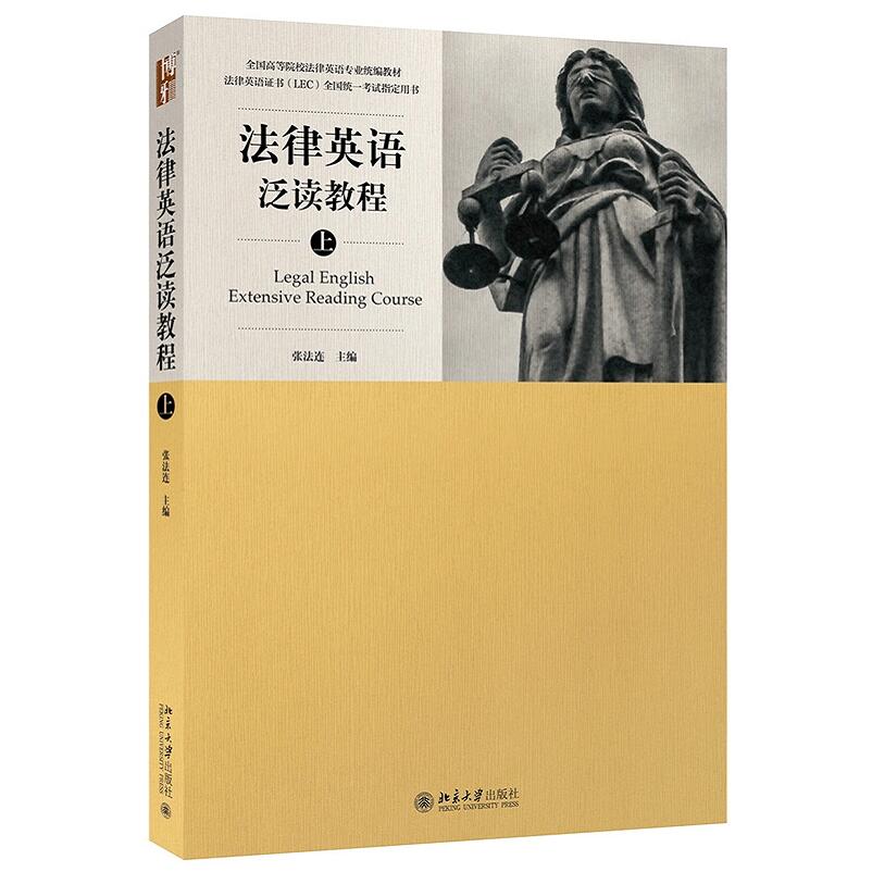 正版现货 法律英语泛读教程 上下册 张法连 法律英语证书LEC全国统一考试指定用书 全国高等院校法律英语专业统编教材 北京大学