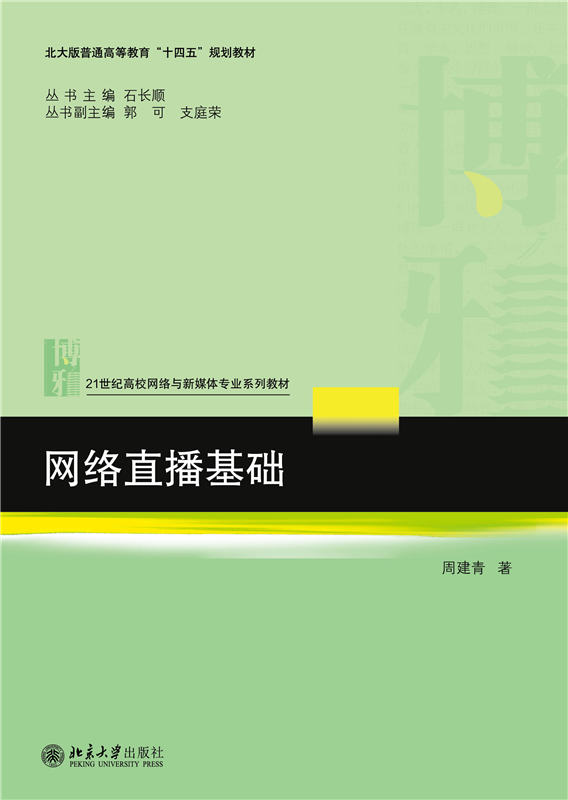 2022新书 网络直播基础 周建青 21世纪高校网络与新媒体专业系列教材 北大版高等教育十四五规划教材 北京大学出版社9787301333471