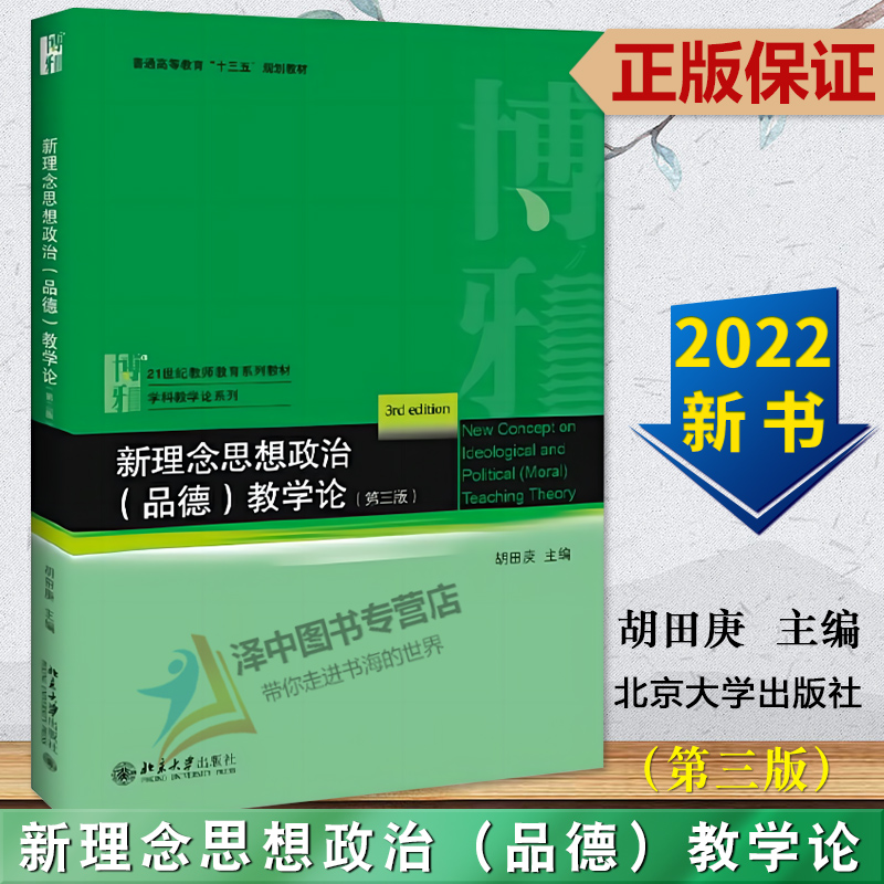 正版 新理念思想政治(品德)教学论+教学技能训练 第三版3版 胡田庚 教师教育教材师范教学论理论 师范生教学培训 北京大学出版社 - 图0