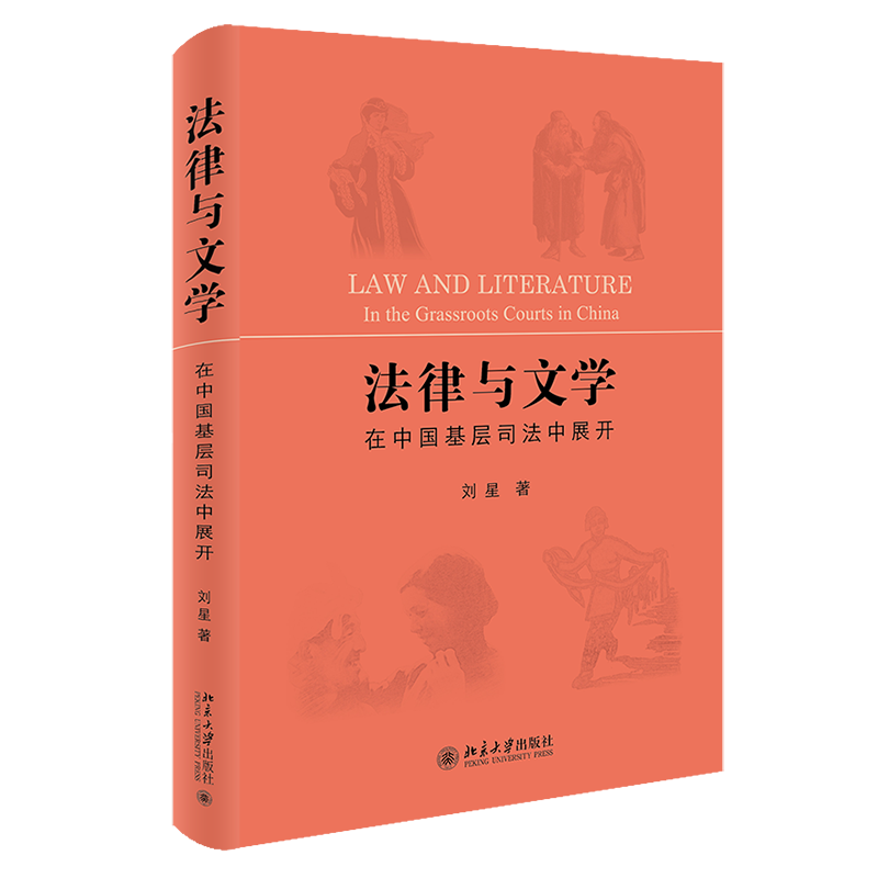 2020新书法律与文学在中国基层司法中展开刘星著从法律到文学文学中的法律法律书籍法学理论北京大学出版社9787301309704-图1