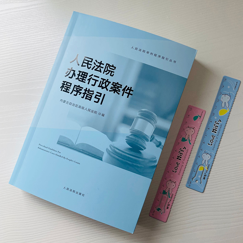 任选 人民法院审判程序指引丛书 行政案件 刑事案件 民事案件 执行案件 国家赔偿与司法救助程序指引 内蒙古高级人民法院编 - 图2