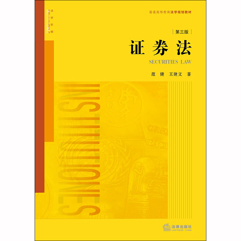 2020新书 证券法 第三版第3版 范健 王建文 普通高等教育法学规划教材 法学阶梯 上市公司收购制度 证券交易所 法律书籍 法学理论 - 图2