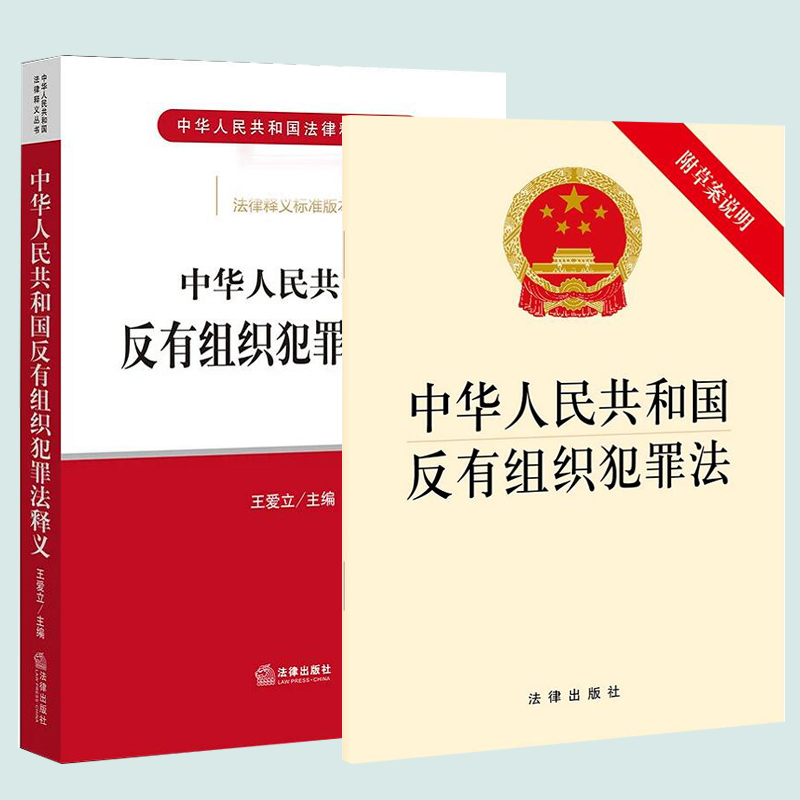 中华人民共和国反有组织犯罪法释义+反有组织犯罪法附草案说明单行本法律法规法条条文书籍法律出版社-图0