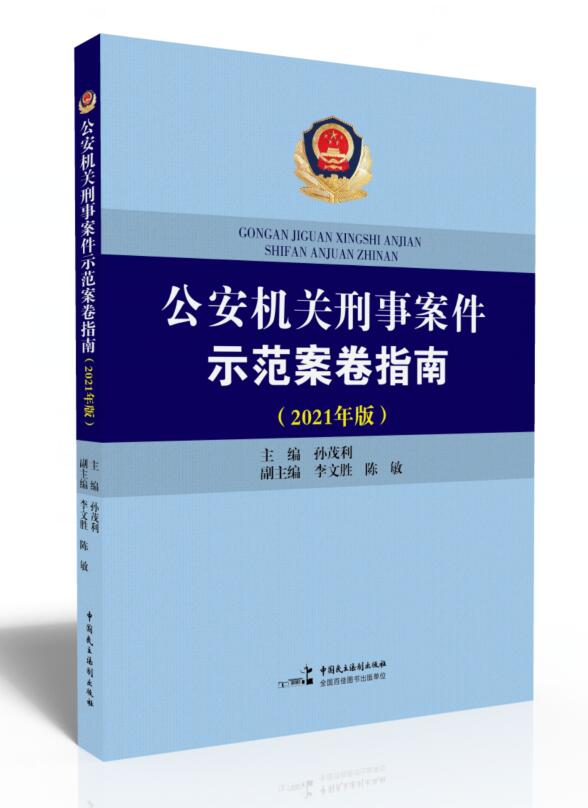 正版 公安机关刑事案件示范案卷指南 2021年版  孙茂利 民警刑警 案件办理 侦查收集证据 诉讼文书 侦查工作  中国民主法制出版社