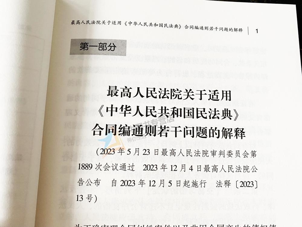 正版2024新书民法典合同编通则司法解释关联对照李明全面梳理逐条关联方便实用时效性强法制出版社9787521635652-图3