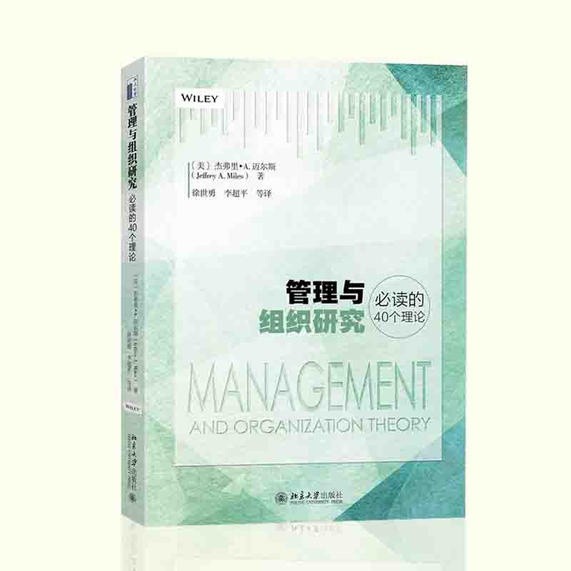 现货正版管理与组织研究的40个理论杰弗里A迈尔斯著李超平徐世勇译文学理论管理学组织管理研究方法北京大学出版社-图3