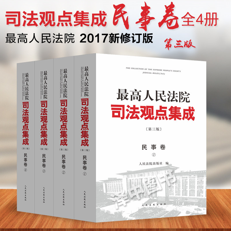 民事卷 最高人民法院司法观点集成 办案实务 第三版第3版全四册 律师实务法律书籍可搭配商事刑事卷案例司法解释 人民法院出版