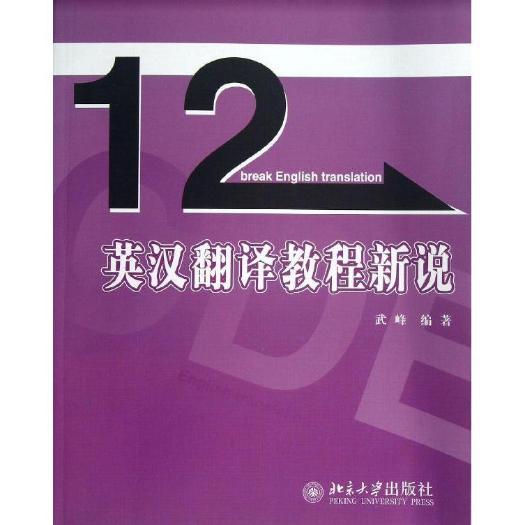 英汉翻译教程新说 武峰 北京大学出版社 12天十二天突破英汉翻译续集 英汉翻译教材 英译汉翻译方法与技巧 句子翻译 英语专业教材