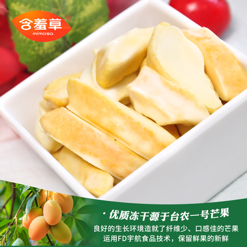 含羞草冻干休闲脆健康营养芒果干 mimosa含羞草食品芒果干