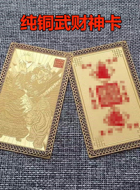 五路财神金卡随身携带五行摆件聚财催财铜卡本命年吉招财偏财吉祥