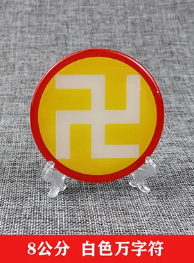 八厘米潘氏五色万字符标牌太极八卦补角摆件改善环境非金属标牌