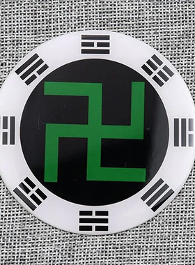 黄铜八公分后天八卦太极工艺品万字符墙贴室内装饰品补角用摆件