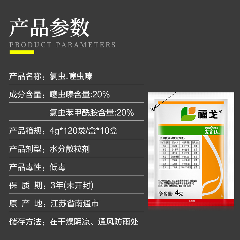 先正达 福戈 氯虫苯甲酰胺+噻虫嗪水稻钻心虫褐飞虱甘蔗杀虫剂4克 - 图0