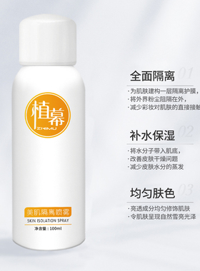 隔离隔离喷雾植幕遮瑕