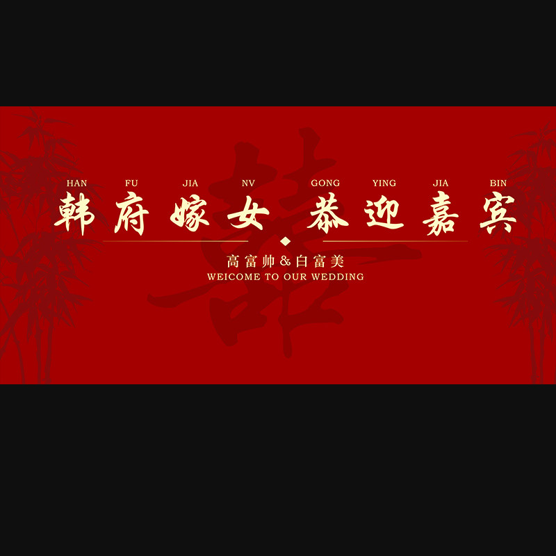 婚礼背景喷绘KT版新中式红底签到墙迎宾墙PSD嫁女模版设计素材,淘宝优惠券,粉丝福利购,淘宝优惠卷