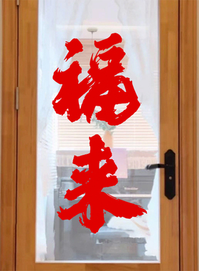中式福来暴富墙贴纸火锅串串