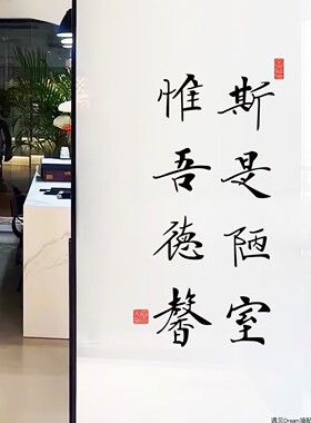 陋室德馨书法字茶楼饭馆墙贴纸