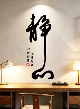 静心墙贴纸书房办公室