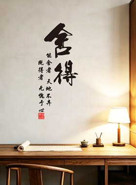 禅意静心舍得茶楼酒馆防水墙贴纸