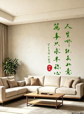 古风万事只求半称心书法墙贴纸