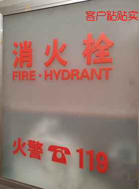 消防栓文字电话玻璃贴纸纸