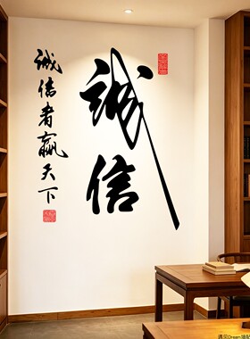 诚信中国风书法字公司防水墙贴纸