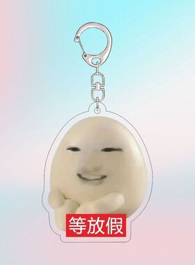 Sakuya抽象成双成对表情包搞怪沙雕钥匙扣亚克力周边书包挂件礼物