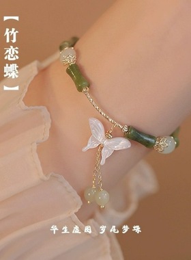 【竹恋蝶】国风新中式竹节情人节蝴蝶玉石手链女礼物百搭高级