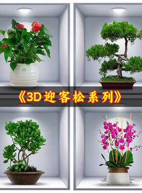 自粘式仿真3d立体绿植盆栽贴画客厅沙发背景墙遮挡瑕疵装饰墙壁画