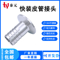 304 stainless steel 316 sanitary grade quick fit leather pipe connector hoop type quick hose pagoda head chuck water nozzle