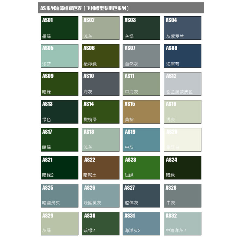 田宫AS1-AS33系列飞机模型油漆喷罐 专用色油性喷涂装高达颜料 - 图0