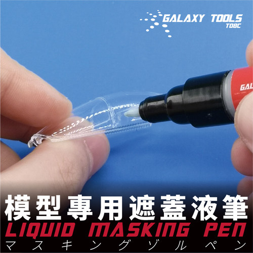 星河模型上色工具 遮盖液笔 喷涂上色曲线遮盖极细马克笔 T08C01 - 图0