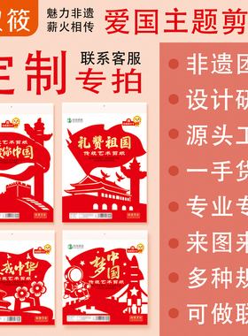 爱我中华国庆节爱国剪纸中国梦手工diy材料包祝福祖国红色文化
