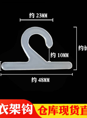 样布配件袜钩衣架环保塑料