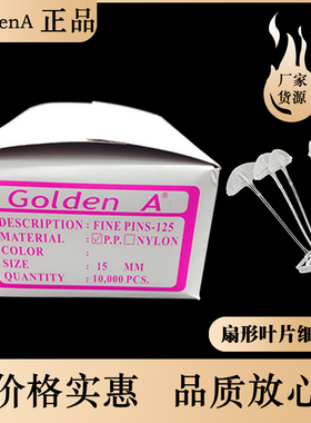 正品goldena叶片胶针细胶针