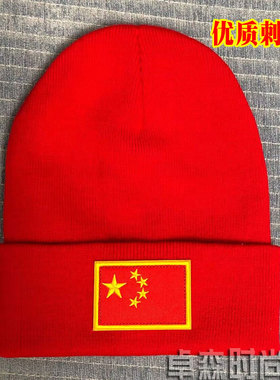 刺绣五星红旗红旗爱国旗退役老兵青年团体活动针织秋冬保暖帽子