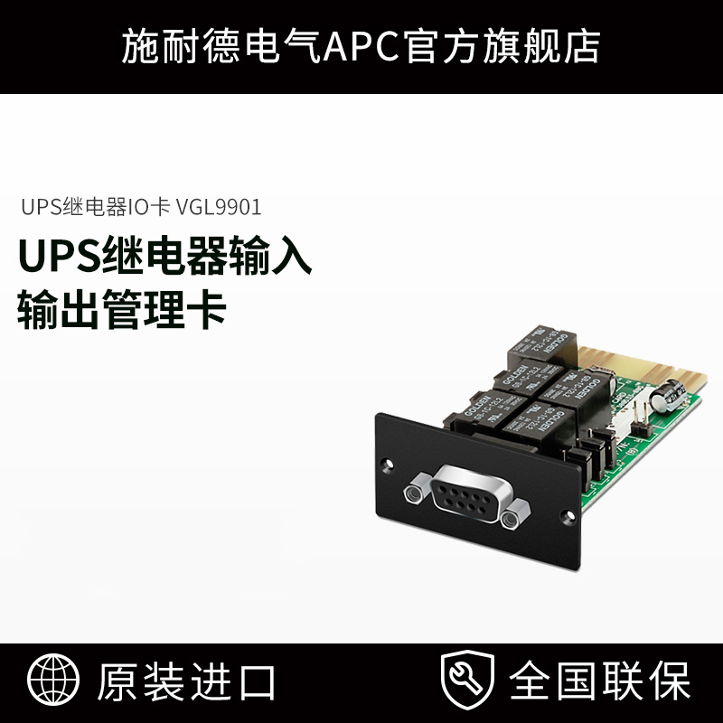 施耐德公司 UPS继电器IO卡 VGL9901干接点卡-图0