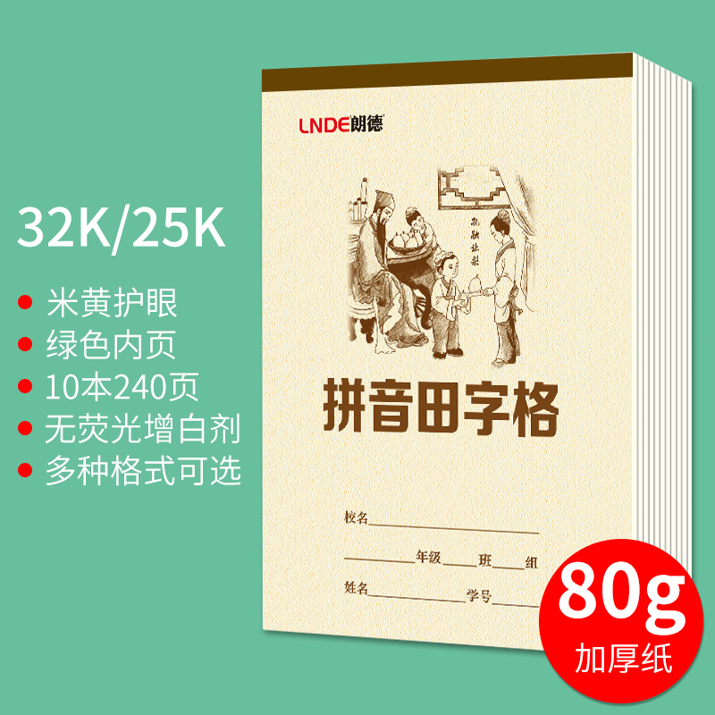 朗德作业本英语本子小学生生字本标准拼音田字格幼儿园汉语拼音本-图0