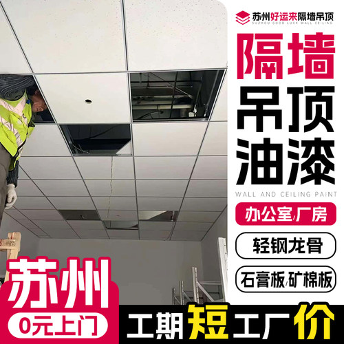 苏州600x600矿棉板吊顶洁净板 厂房办公室吊顶石膏板隔墙施工安装 - 图0