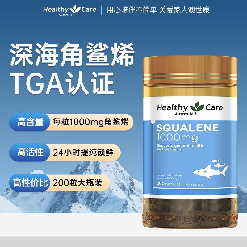 HealthyCare澳洲角鲨烯软胶囊squalene血氧量澳世康鲨鱼肝油200粒