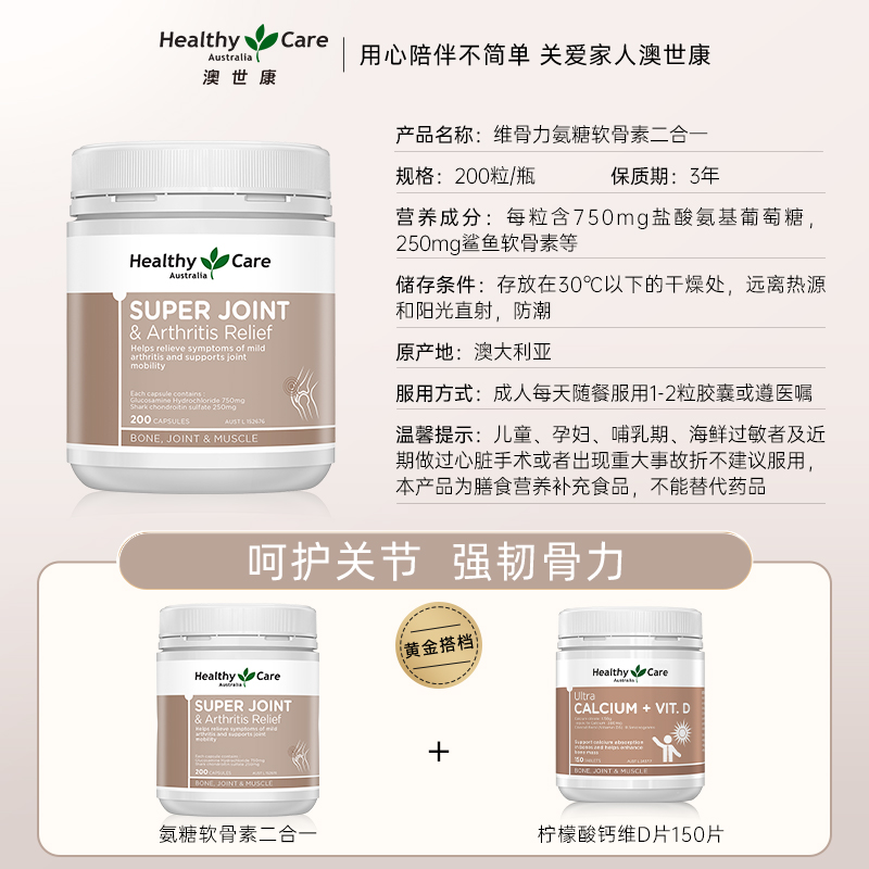 HealthyCare澳洲维骨力鲨鱼氨糖软骨素二合一中老年关节灵200粒