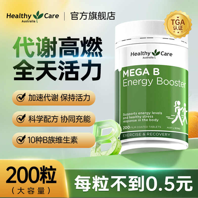 HealthyCare澳洲复合维生素B族多种vb叶酸维b12提高新陈代谢200片