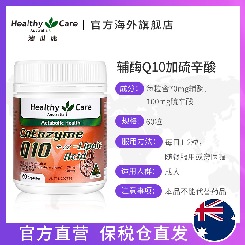 HealthyCareAustralia海外旗舰店Healthy Care 辅酶Q10加硫辛酸软胶囊澳洲进口血糖保健品60粒2