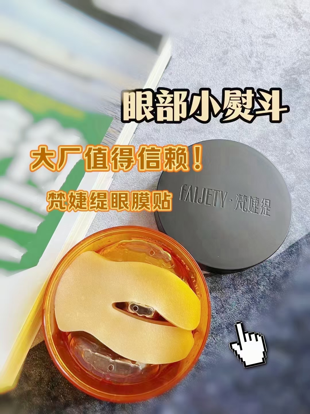 正品梵婕缇补水保湿眼纹明眸眼膜淡化紧致眼袋抗皱细纹黑眼圈60贴