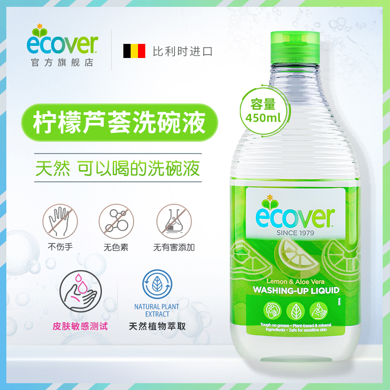 ecover进口洗洁精食品级洗碗液柠檬芦荟果蔬家用欧维洁官方旗舰店 - 图0