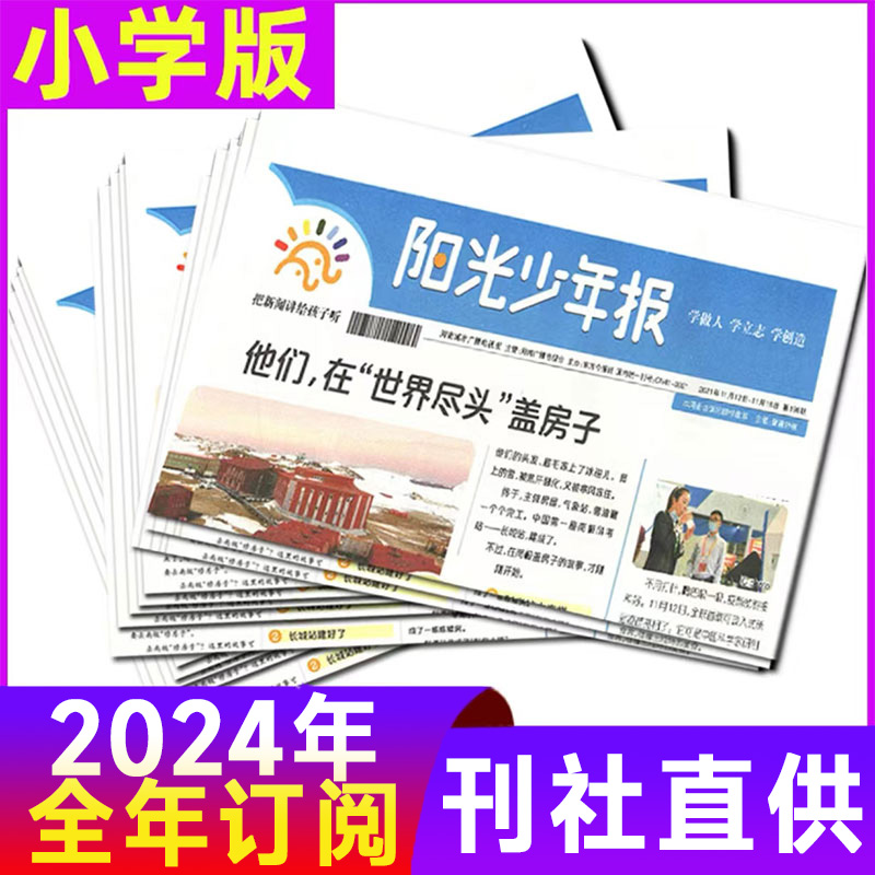 阳光少年报2024年1-12月现货全年订阅小学生报纸作文素材新闻阅读