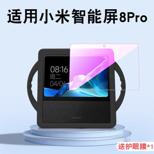 适用小米智能家庭屏Pro8钢化膜小爱同学音箱保护膜新款蓝牙音箱pro 8贴膜保护套屏幕膜护眼智能屏幕贴膜配件