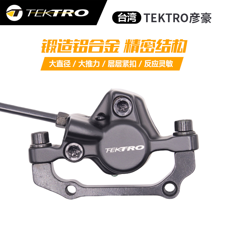 TEKTRO彦豪油刹山地自行车制动油碟刹车器碟片油压碟刹器夹器套件 - 图1