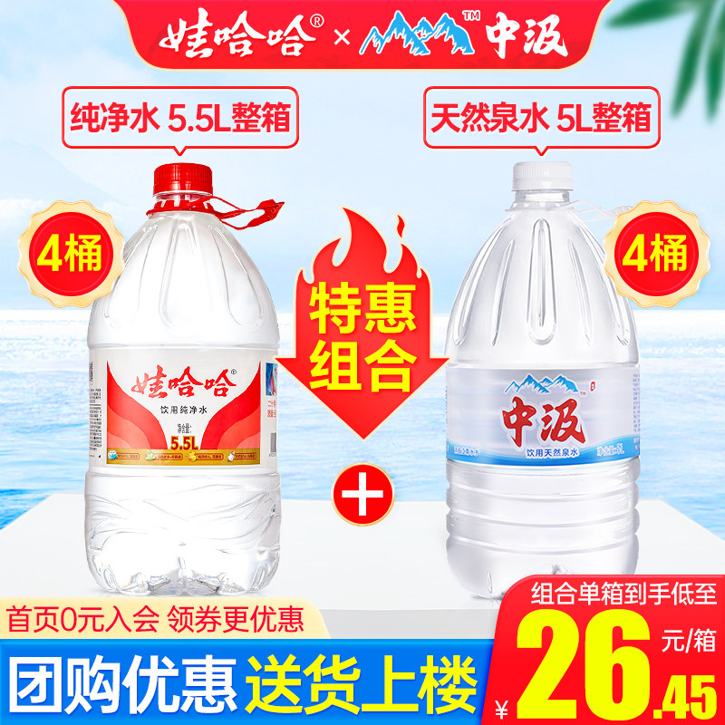 娃哈哈纯净水5.5L*4桶*2箱家庭大瓶桶装泡茶饮用中汲5升天然泉水,淘宝优惠券,粉丝福利购,淘宝优惠卷