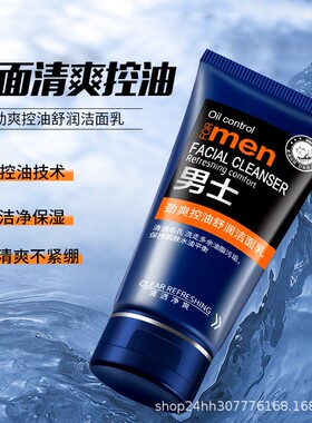 男士洗面奶控油清洁保湿祛痘
